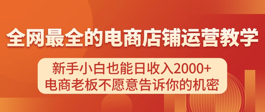 电商店铺运营教学，新手小白也能日收入2000+，电商老板不愿意告诉你的机密 - 中创网-中创网