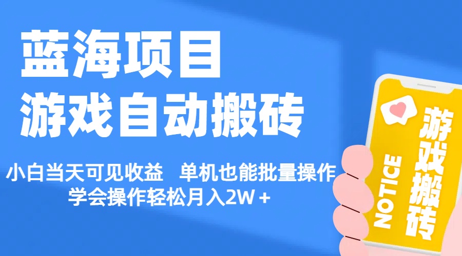 图片[1]-【蓝海项目】游戏自动搬砖 小白当天可见收益 单机也能批量操作 学会操… - 中创网-中创网