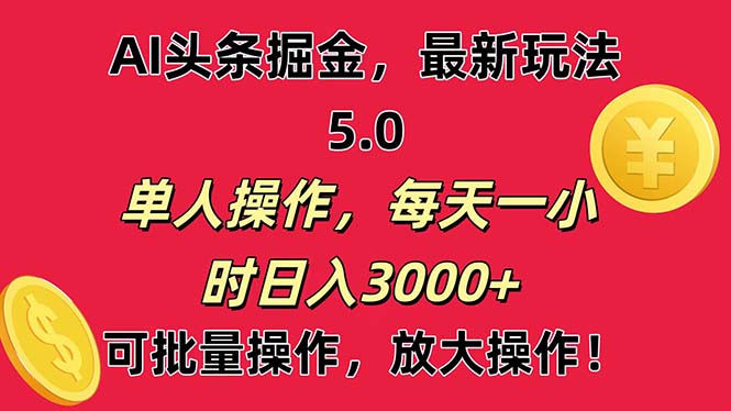 AI撸头条，当天起号第二天就能看见收益，小白也能直接操作，日入3000+ - 中创网-中创网