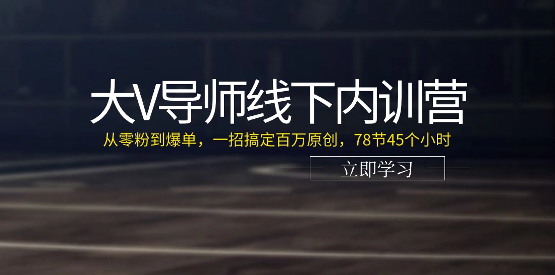 图片[1]-大V导师线下内训营：从零粉到爆单，一招搞定百万原创，78节45个小时 - 中创网-中创网