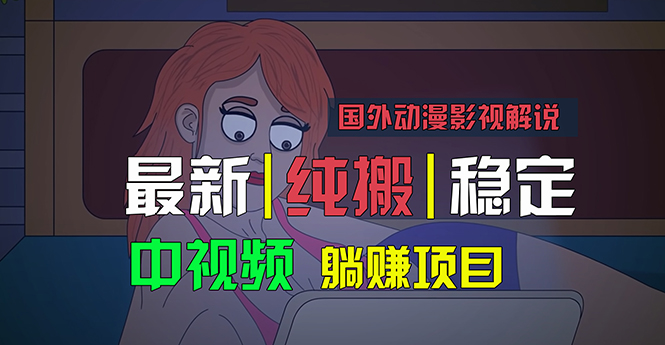 国外动漫影视解说，批量下载自动翻译，纯搬运稳定过原创，小白也能轻松… - 中创网-中创网