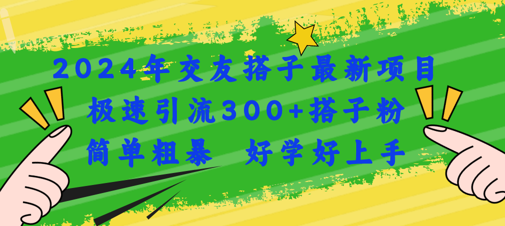 图片[1]-2024年交友搭子最新项目，极速引流300+搭子粉，简单粗暴，好学好上手-爱知学科网