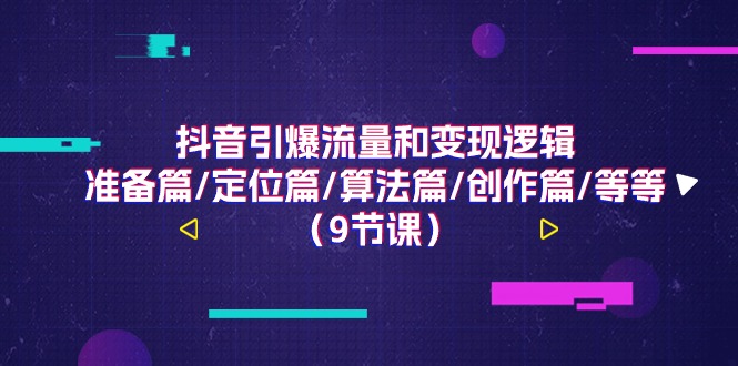 抖音引爆流量和变现逻辑，准备篇/定位篇/算法篇/创作篇/等等 - 中创网-中创网
