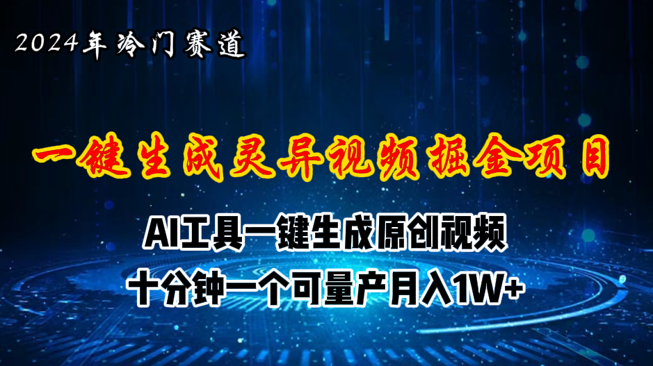 图片[1]-2024年视频号创作者分成计划新赛道，灵异故事题材AI一键生成视频，月入…-爱知学科网