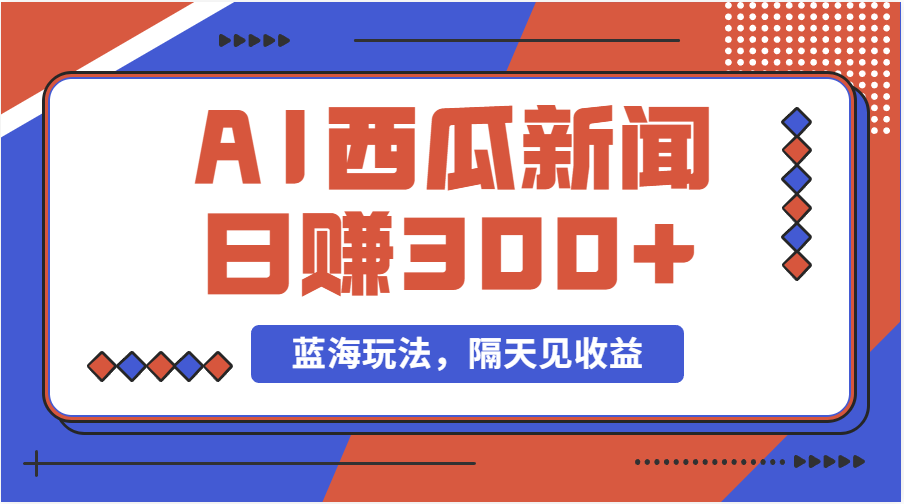 蓝海最新玩法西瓜视频原创搞笑新闻当天有收益单号日赚300+项目 - 中创网-中创网