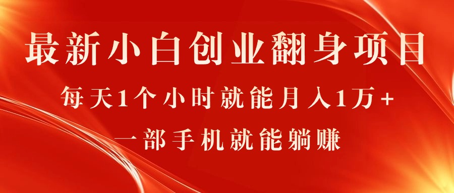 最新小白创业翻身项目，每天1个小时就能月入1万+，0门槛，一部手机就能… - 中创网-中创网
