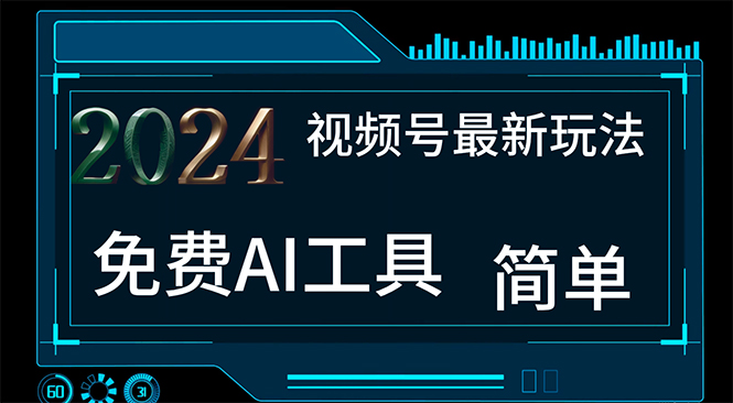 图片[1]-2024视频号最新，免费AI工具做不露脸视频，每月10000+，小白轻松上手-爱知学科网