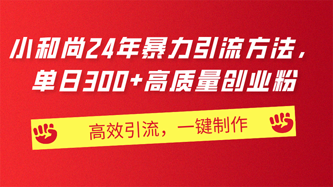 AI小和尚24年暴力引流方法，单日300+高质量创业粉，高效引流，一键制作 - 中创网-中创网
