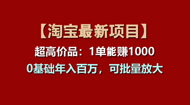 图片[1]-【淘宝项目】超高价品：1单赚1000多，0基础年入百万，可批量放大 - 中创网-中创网