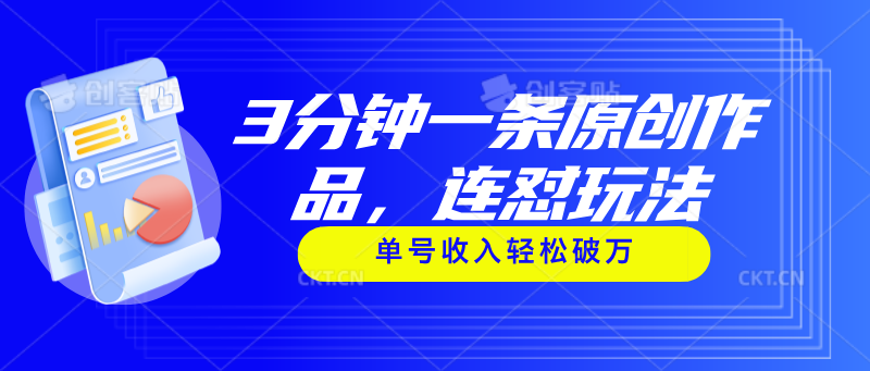 图片[1]-3分钟一条原创作品，连怼玩法，单号收入轻松破万 - 中创网-中创网