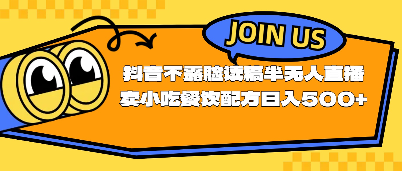 图片[1]-不露脸读稿半无人直播卖小吃餐饮配方，日入500+ - 中创网-中创网