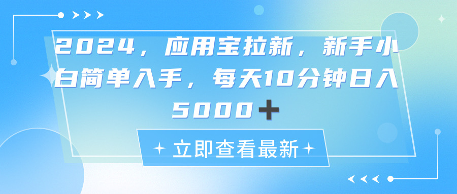 2024应用宝拉新，真正的蓝海项目，每天动动手指，日入5000+ - 中创网-中创网