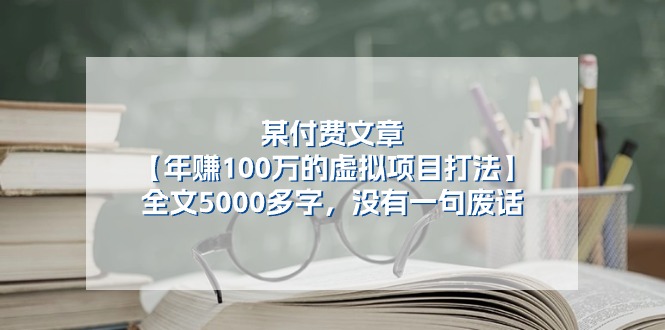某付费文【年赚100万的虚拟项目打法】全文5000多字，没有一句废话 - 中创网-中创网