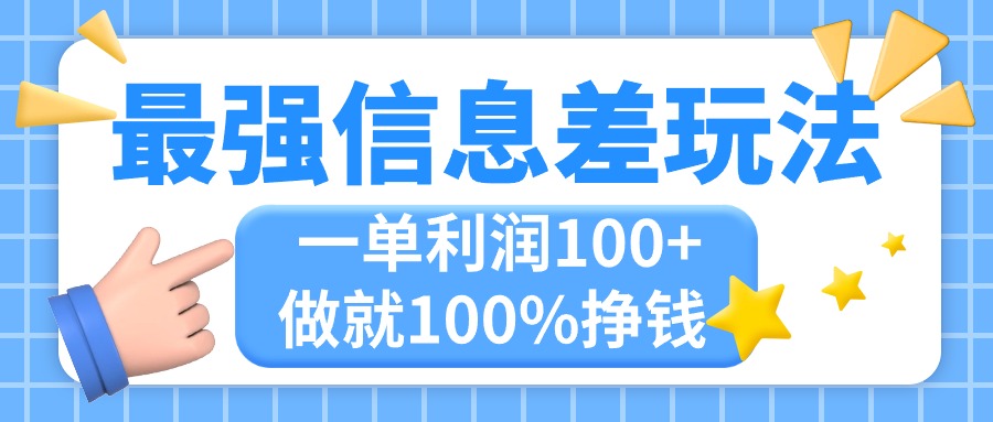 图片[1]-最强信息差玩法，无脑操作，复制粘贴，一单利润100+，小众而刚需，做就… - 中创网-中创网
