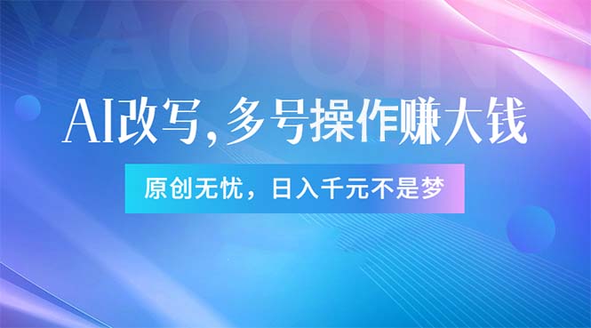头条新玩法：全自动AI指令改写，多账号操作，原创无忧！日赚1000+ - 中创网-中创网