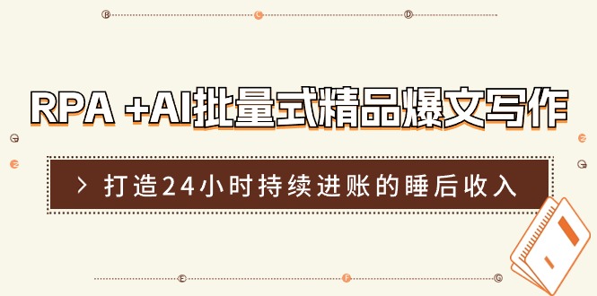 RPA +AI批量式 精品爆文写作 日更实操营，打造24小时持续进账的睡后收入 - 中创网-中创网