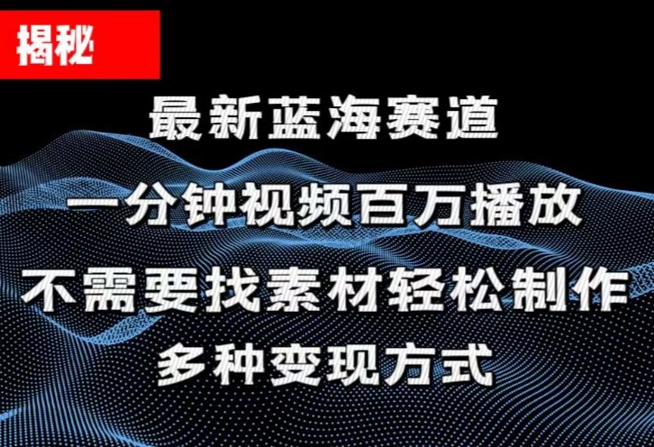 图片[1]-揭秘！一分钟教你做百万播放量视频，条条爆款，各大平台自然流，轻松月… - 中创网-中创网