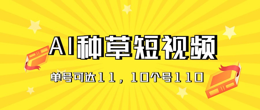 AI种草单账号日收益11元，10个就是110元 - 中创网-中创网