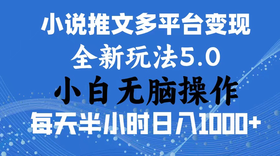 2024年6月份一件分发加持小说推文暴力玩法 新手小白无脑操作日入1000+ … - 中创网-中创网