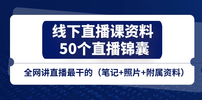 线下直播课资料、50个-直播锦囊，全网讲直播最干的 - 中创网-中创网