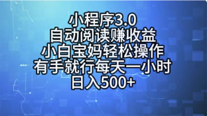 小程序3.0，自动阅读赚收益，小白宝妈轻松操作，有手就行，每天一小时… - 中创网-中创网