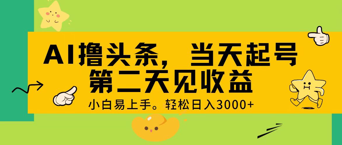 图片[1]-AI撸头条，轻松日入3000+，当天起号，第二天见收益。-爱知学科网