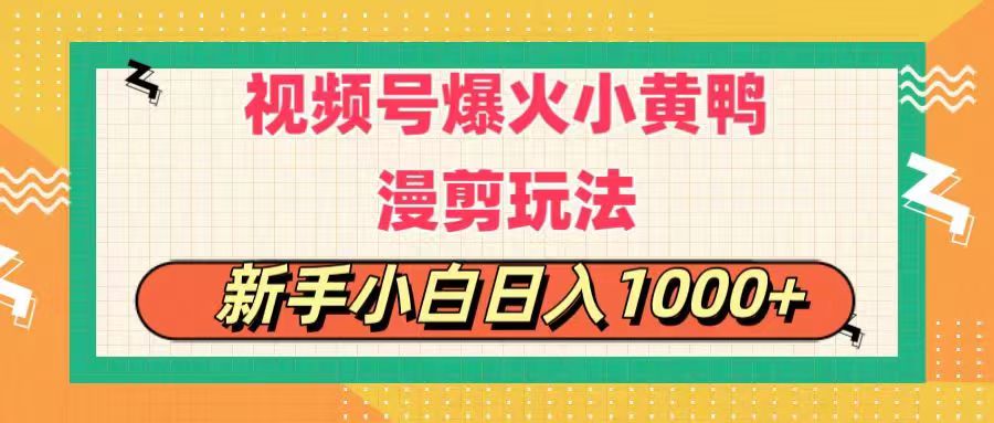 视频号爆火小黄鸭搞笑漫剪玩法，每日1小时，新手小白日入1000+ - 中创网-中创网