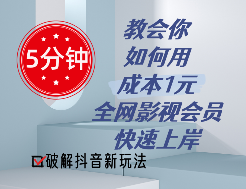 图片[1]-5分钟教会你如何用成本1元的全网影视会员快速上岸，抖音新玩法 - 中创网-中创网