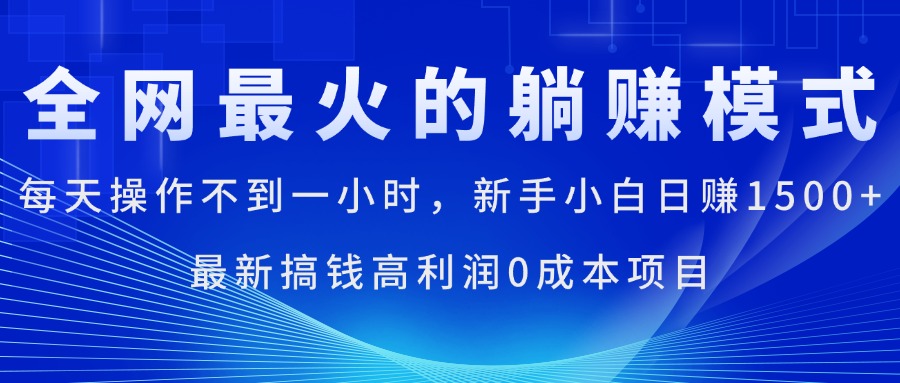 图片[1]-全网最火的躺赚模式，每天操作不到一小时，新手小白日赚1500+，最新搞… - 中创网-中创网