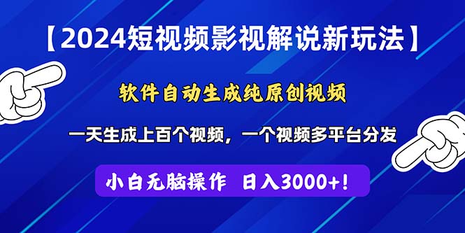 2024短视频影视解说新玩法！软件自动生成纯原创视频，操作简单易上手，… - 中创网-中创网