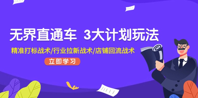无界直通车 3大计划玩法，精准打标战术/行业拉新战术/店铺回流战术 - 中创网-中创网