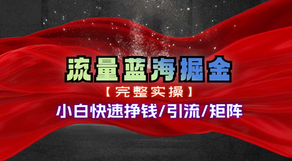 热门赛道掘金_小白快速入局挣钱，可矩阵【完整实操】 - 中创网-中创网