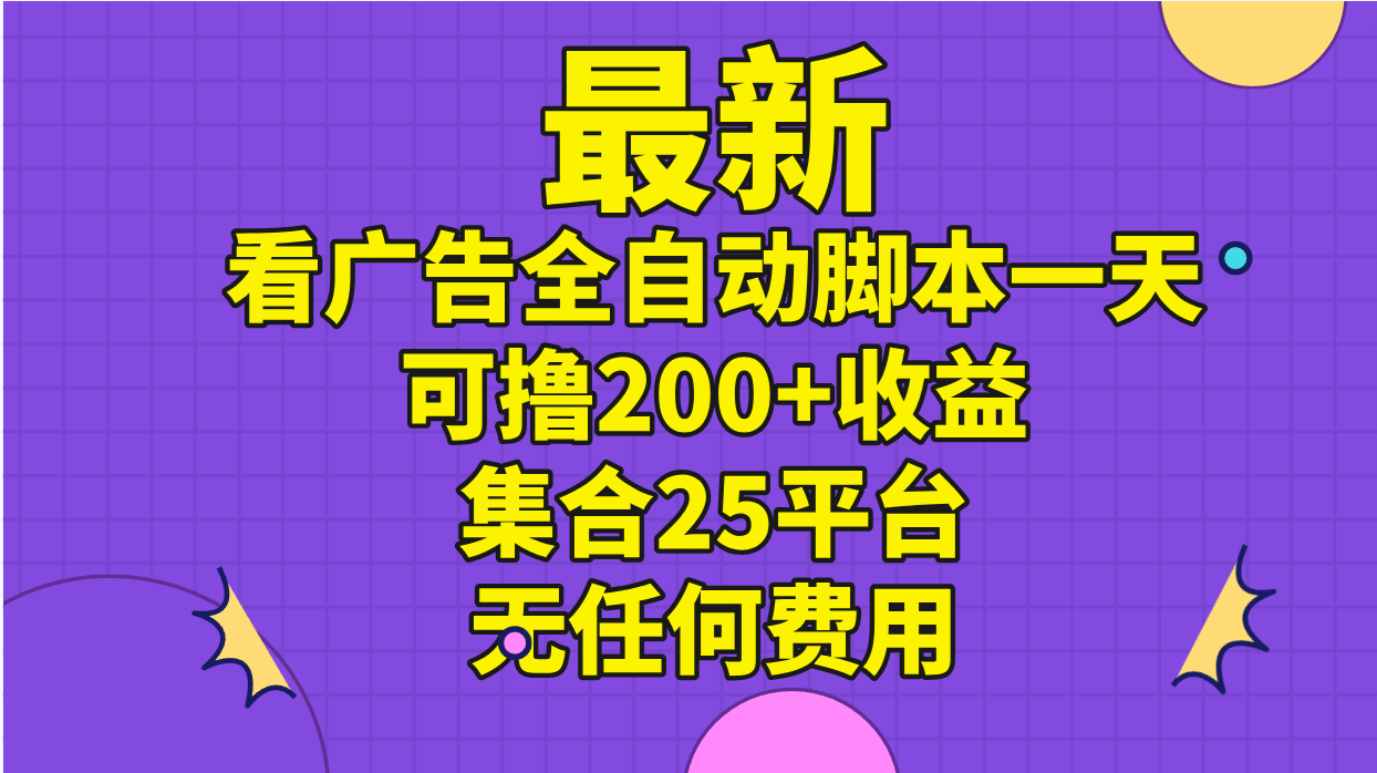 图片[1]-最新看广告全自动脚本一天可撸200+收益 。集合25平台 ，无任何费用-爱知学科网