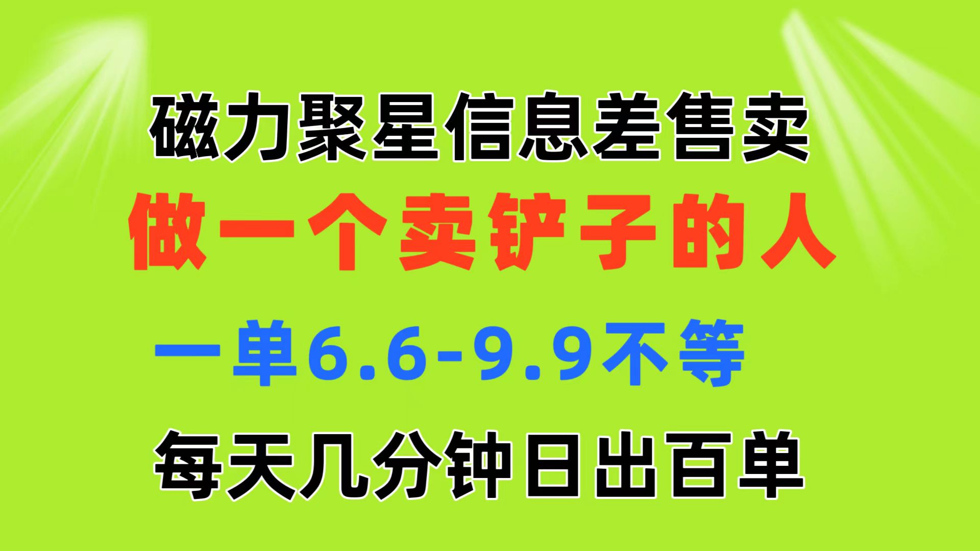 磁力聚星信息差 做一个卖铲子的人 一单6.6-9.9不等 每天几分钟 日出百单 - 中创网-中创网