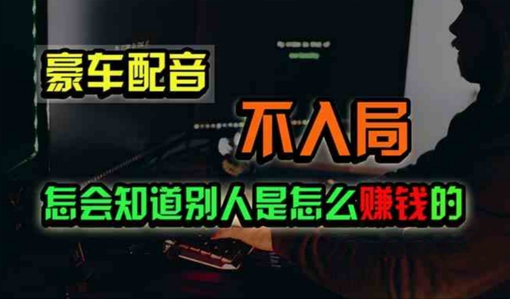 图片[1]-豪车配音，一个惊掉下巴，闷声发财的小生意，日赚500+-爱知学科网