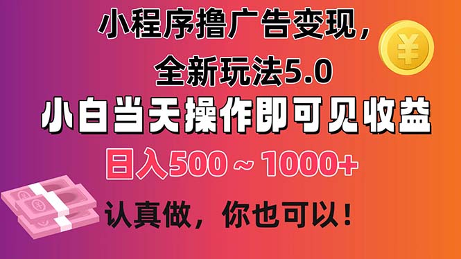 小程序撸广告变现，全新玩法5.0，小白当天操作即可上手，日收益 500~1000+ - 中创网-中创网