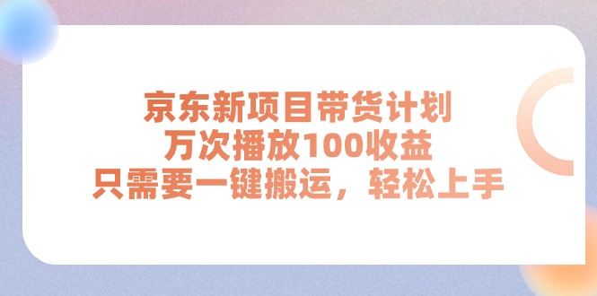 京东新项目带货计划，万次播放100收益，只需要一键搬运，轻松上手 - 中创网-中创网