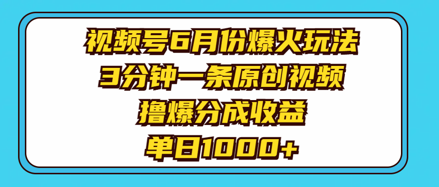 视频号6月份爆火玩法，3分钟一条原创视频，撸爆分成收益，单日1000+ - 中创网-中创网
