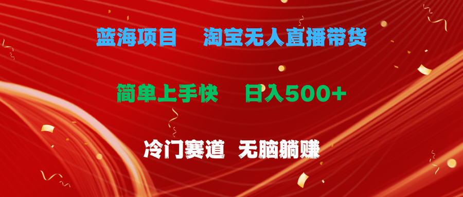 图片[1]-蓝海项目  淘宝无人直播冷门赛道  日赚500+无脑躺赚  小白有手就行-爱知学科网