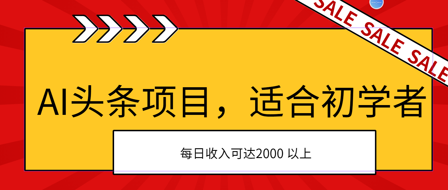 图片[1]-AI头条项目，适合初学者，次日开始盈利，每日收入可达2000元以上 - 中创网-中创网