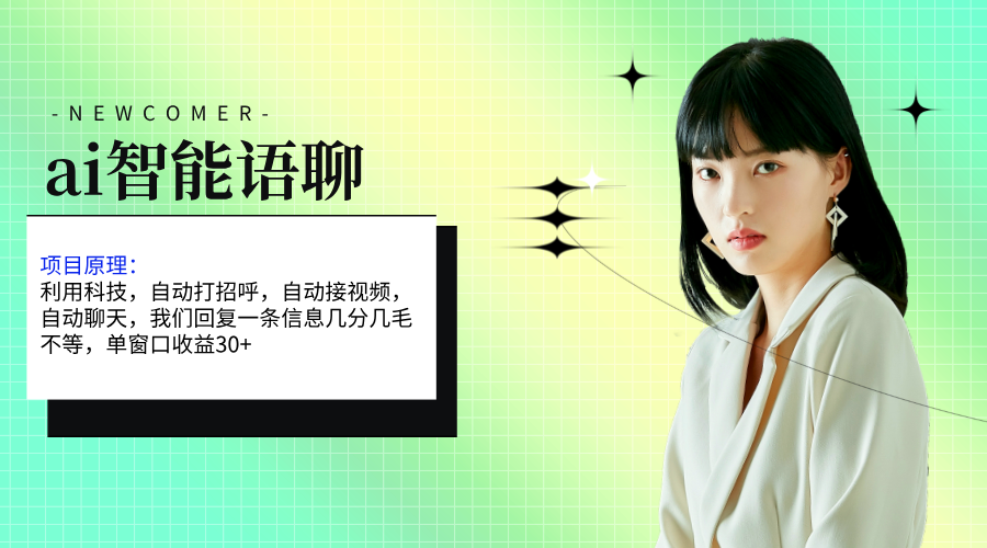 ai智能语聊，单窗口30+单机500+，无脑干！！！ - 中创网-中创网