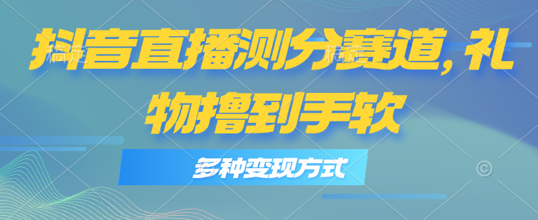 图片[1]-抖音直播测分赛道，多种变现方式，轻松日入1000+ - 中创网-中创网