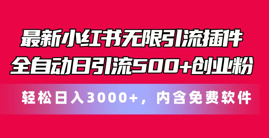 图片[1]-最新小红书无限引流插件全自动日引流500+创业粉，内含免费软件 - 中创网-中创网