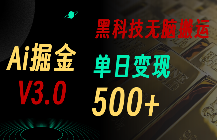 最新Ai掘金3.0！用好3个黑科技，复制粘贴轻松矩阵，单号日赚500+ - 中创网-中创网