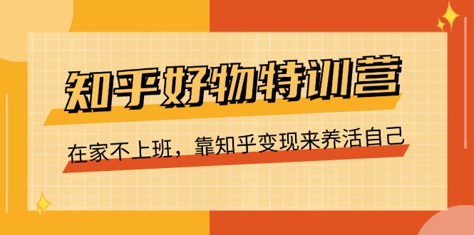 知乎好物特训营，在家不上班，靠知乎变现来养活自己 - 中创网-中创网