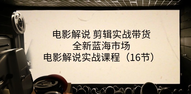 电影解说 剪辑实战带货全新蓝海市场，电影解说实战课程 - 中创网-中创网