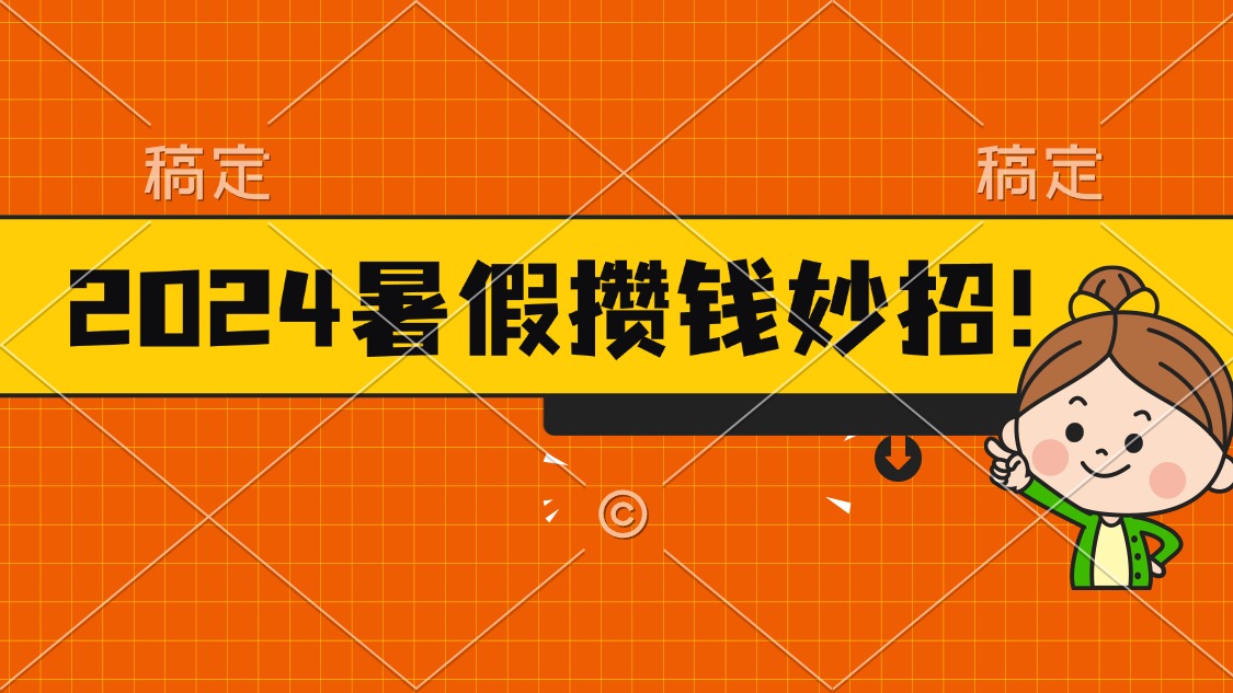 2024暑假最新攒钱玩法，不暴力但真实，每天半小时一顿火锅 - 中创网-中创网