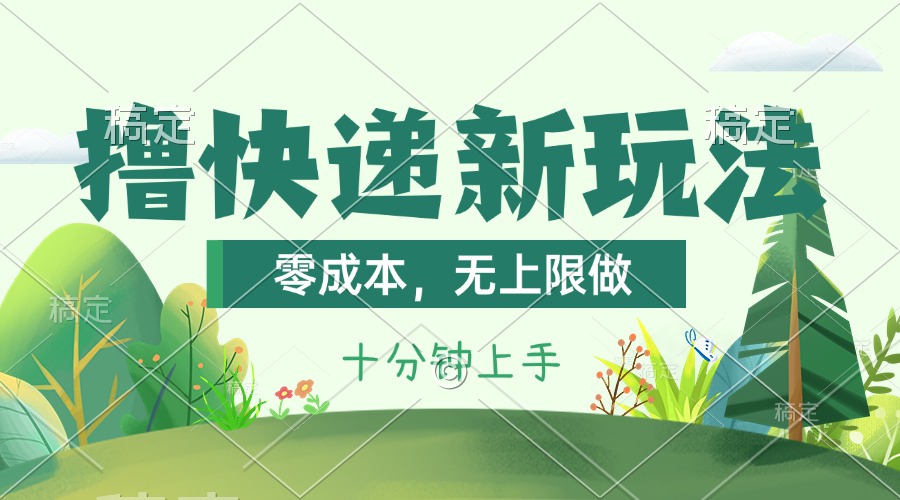 撸快递最新玩法，零成本，无上限做，日产1000+。课程看完就会 - 中创网-中创网