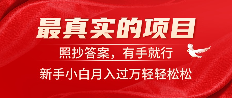 图片[1]-最真实的项目，照抄答案，有手就行，新手小白月入过万轻轻松松 - 中创网-中创网