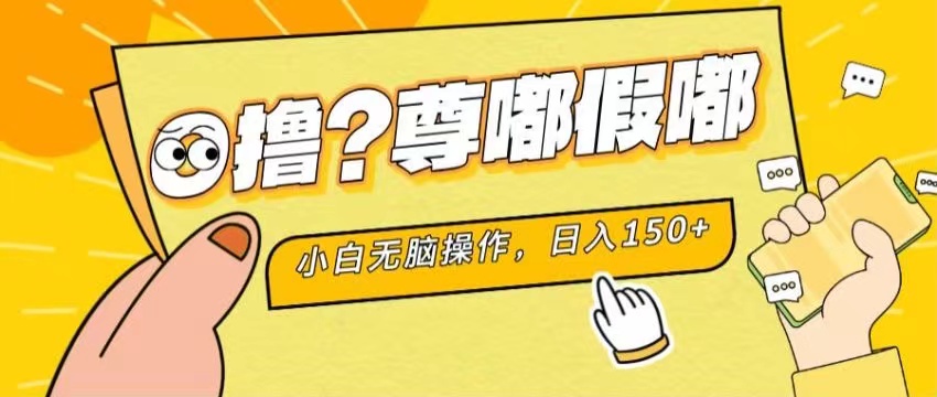 图片[1]-最新项目 暴力0撸 小白无脑操作 无限放大 支持矩阵 单机日入280+-爱知学科网